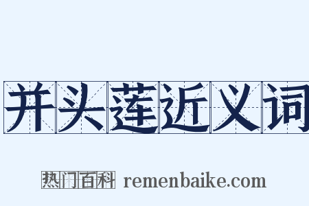 并头莲近义词是什么意思的图片